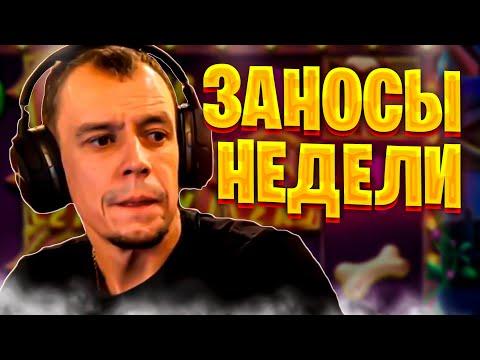 Топ заносы недели. Заносы в казино онлайн. Занос #38