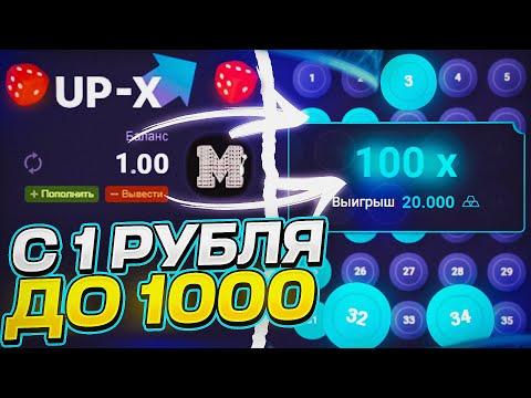 КАК с 1 ПОДНЯТЬ 1.000 на UP X! ТАКТИКА АПИКС! ПРОМОКОД АП ИКС!