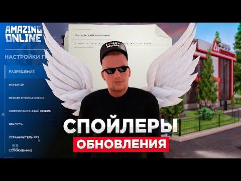 СПОЙЛЕРЫ НОВОГО ОБНОВЛЕНИЯ AMAZING RP В GTA CRMP! (AMAZING ONLINE)