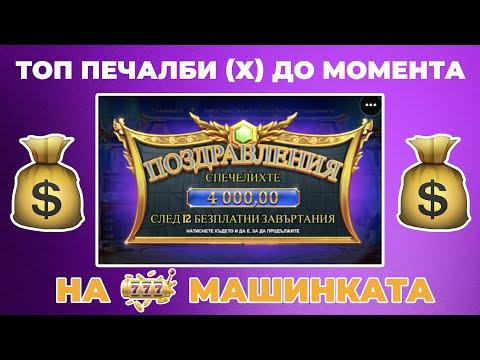 НАЙ-ГОЛЕМИТЕ НИ КАЗИНО ПЕЧАЛБИ (X) ДО МОМЕНТА 