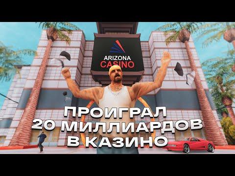 ПРОИГРАЛ 20 МИЛЛИАРДОВ В КАЗИНО в GTA SAMP