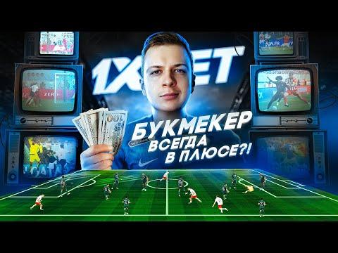 БУКМЕКЕР ВСЕГДА В ПЛЮСЕ?! 