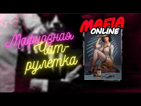 Мафия онлайн - Мафиозная рулетка | Обзор нового обновления | Топ или Картузов опять налажал? |