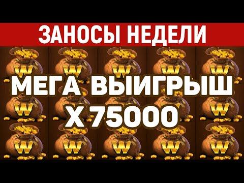 ЗАНОСЫ НЕДЕЛИ.ТОП 10 больших выигрышей. Занос X75000. 455 выпуск