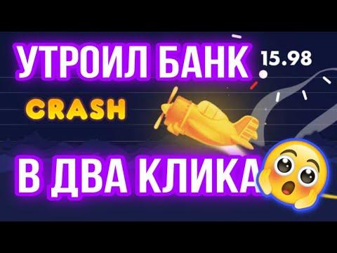 ПРОСТОЙ АЛГОРИТМ ЗАРАБОТКА НА ИГРЕ CRASH В 1XGAMES 1xbet