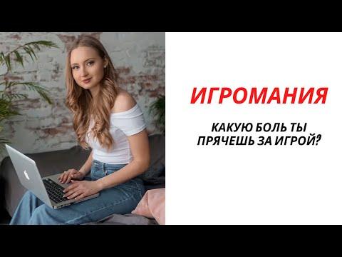 ИГРОМАНИЯ | Компьютерная зависимость, лудомания, гемблинг. Психологическая проблема и выбор игры