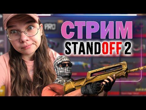 СТРИМ! ДЕВЧОНКА В ИГРЕ! ПОЛИНА ИГРАЕТ В Standoff 2