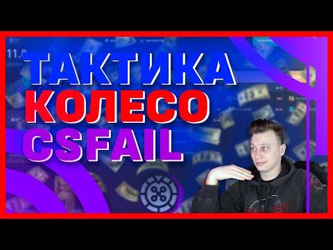 СТРАТЕГИЯ ПОДНЯТИЯ ДЕНЕГ НА CSFAIL-КОЛЕСЕ!! РАБОЧАЯ ТАКТИКА КОЛЕСО-ФОРТУНЫ КС ФЕЙЛ!!!