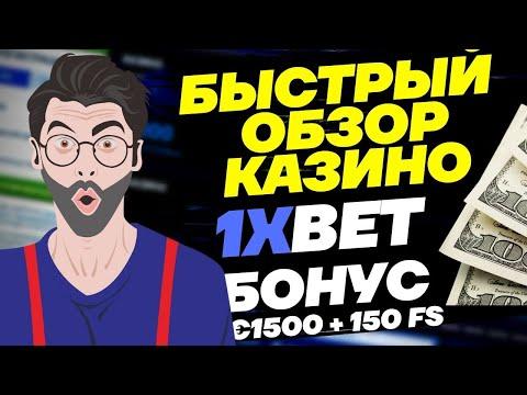 1XBET КАЗИНО . Самый полный и честный обзор компании. Подарки в видео.