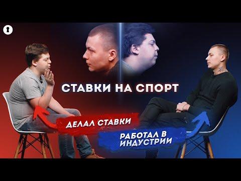 Ставки на спорт: легкий способ получить деньги или мошенничество? | Противостояние | Секреты