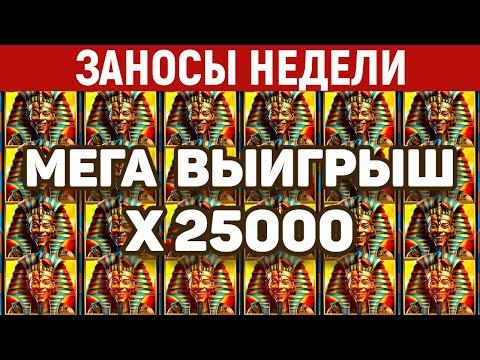 ЗАНОСЫ НЕДЕЛИ.ТОП 10 больших выигрышей. Занос X25000. 481 выпуск