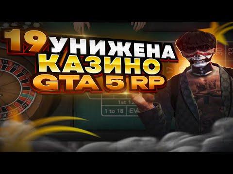 19 ЛЕЖАТЬ + 7кк В КАЗИНО GTA 5 RP