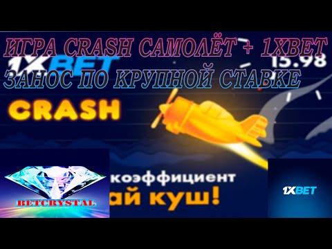 ИГРА CRASH САМОЛЁТ ОТ 1XBET | 1XGAMES | ЛЕТИМ ДО Х 100 | КРУПНЫЙ ЗАНОС | ИГРАЕМ ПО КРУПНОМУ