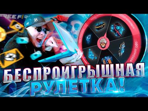 ЛУЧШАЯ РУЛЕТКА В СНГ ! Марс в шоке ! СТРИМ ФРИ ФАЕР - КОМНАТЫ НА АЛМАЗЫ 