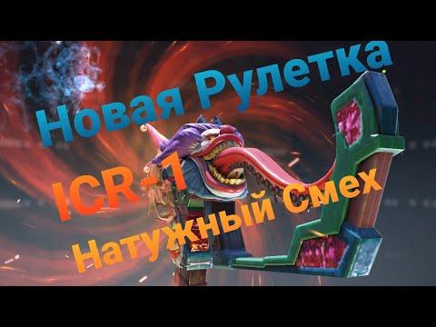 Розыгрыш Новую Рулетку  ICR-1-