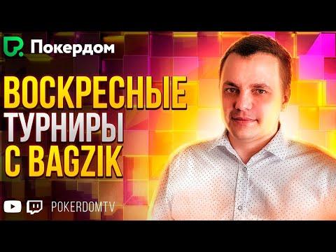 Воскресные покер МТТ C Bagzik! Покер стрим на Покердом ТВ