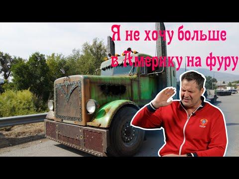 Исповедь американского дальнобойщика! Почему я больше не хочу  В США