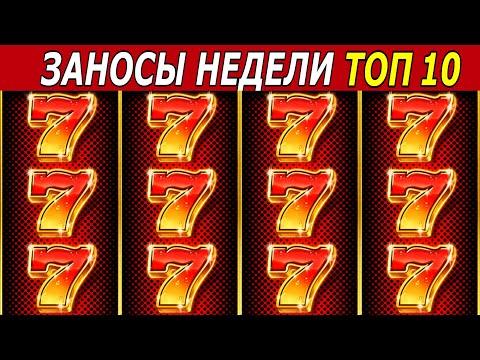 ЗАНОСЫ НЕДЕЛИ. ТОП 10 БОЛЬШИХ ВЫИГРЫШЕЙ от х1000. # 165