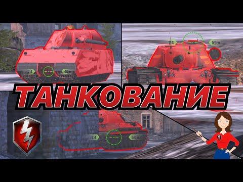 ОБУЧЕНИЕ | Как правильно ТАНКОВАТЬ в WoT Blitz | Zlobina Liza