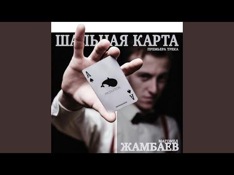 Шальная карта