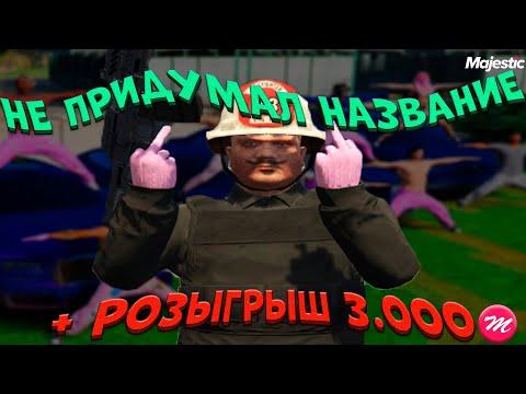 НЕ ПРИДУМАЛ НАЗВАНИЯ | MAJESTIC RP GTA 5 | РОЗЫГРЫШ 3000