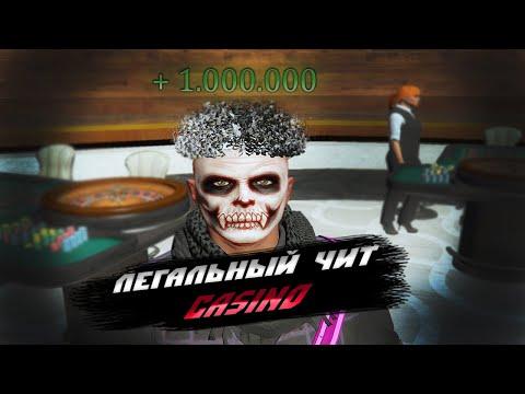 ЛЕГАЛЬНЫЙ ЧИТ ДЛЯ КАЗИНО !! КАК ПОДНЯТЬ 1.000.000$ НА ГТА 5 РП | GTA 5 RP Richman