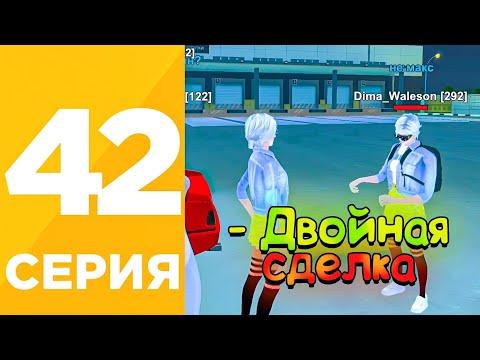 ПУТЬ БОМЖА БЕЗ ФАРМА? #42 на БЛЕК РАША! ЗАРАБОТАЛ НА ДВОЙНОЙ СДЕЛКЕ на BLACK RUSSIA