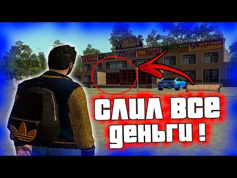 ИГРАЮ В КАЗИНО СПУСТЯ ПОЛ ГОДА - AMAZING RP ( CRMP )