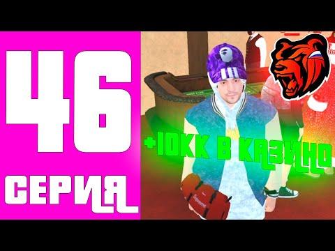 ПУТЬ БОМЖА НА БЛЕК РАША #46 - НОВАЯ ТАКТИКА в КАЗИНО НА БЛЕК РАША! ВЫИГРАЛ 10КК?