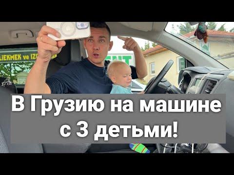 В Грузию на Машине с 3 Детьми! Граница! Очереди! Как теперь добираться до Батуми! Страховка! Деньги!