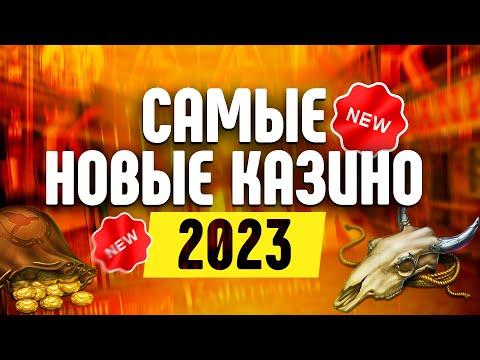 ТОП НОВЫХ ОНЛАЙН КАЗИНО 2023 - РЕЙТИНГ ИНТЕРНЕТ САЙТОВ