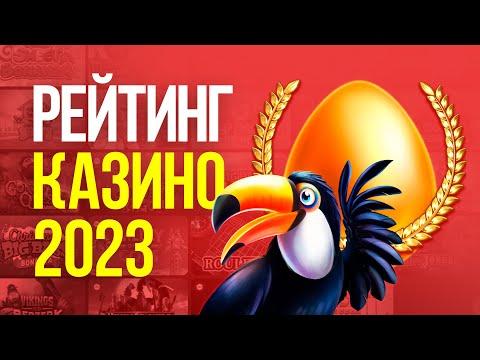 ТОП НОВЫХ ОНЛАЙН КАЗИНО 2023 | РЕЙТИНГ ИНТЕРНЕТ САЙТОВ