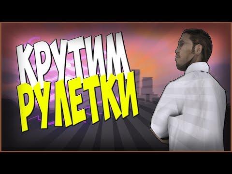 КРУТИМ РУЛЕТКУ И ИГРА НА КРУПНЫЕ СТАВКИ (DIAMOND RP)