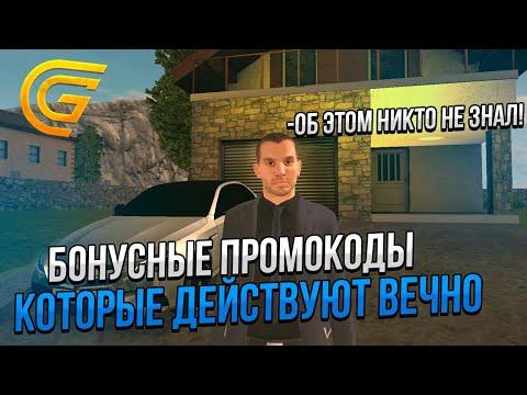 БОНУСНЫЕ ПРОМОКОДЫ КОТОРЫЕ ДЕЙСТВУЮТ ВЕЧНО на GRAND MOBILE! (Grand RP) (Гранд Мобайл)