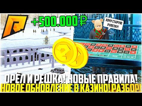 НОВЫЕ ПРАВИЛА И ЗАПРЕТЫ НА РАДМИР! НОВАЯ ОРЕЛ И РЕШКА В КАЗИНО! ПОЧЕМУ СТОИТ ДОБАВИТЬ! - RADMIR CRMP