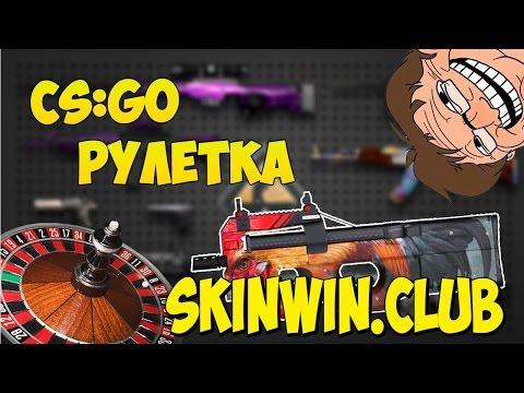 CS:GO Рулетка SKINWIN.CLUB | Самая честная рулетка