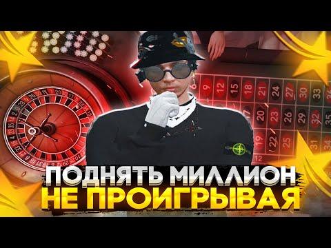 КАК ВЫИГРЫВАТЬ В КАЗИНО НЕ ПРОИГРЫВАЯ - ГТА 5 РП | ЛУЧШАЯ ТАКТИКА ДЛЯ КАЗИНО GTA 5 RP