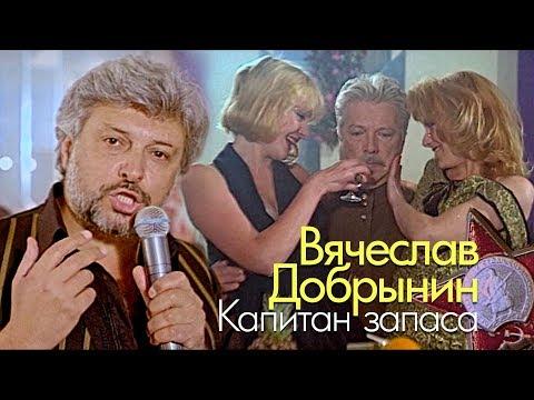 Вячеслав Добрынин - Капитан запаса