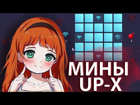 АП ИКС ОТКРЫВАЮ КАРТОЧКИ И МИНЫ • ПРОМОКОД НА UP-X