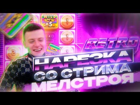 ЛУЧШИЕ МОМЕНТЫ СО СТРИМА МЕЛСТРОЯ - МЕЛСТРОЙ ИГРАЕТ В КАЗИНО - 13.000.000Р ЗА СТРИМ