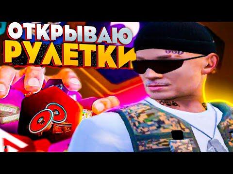 ЛУЧШЕЕ ОТКРЫТИЕ РУЛЕТКИ НА 1000 РУБЛЕЙ НА AMAZING ONLINE В GTA CRMP