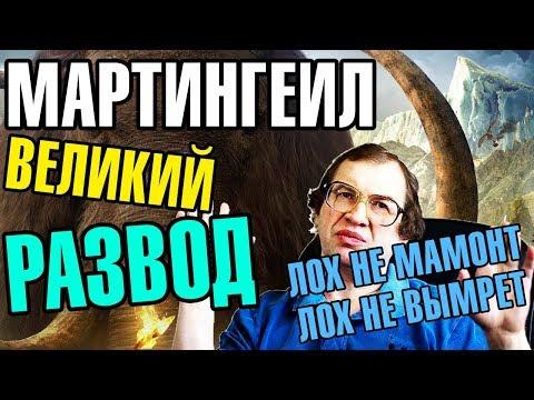 Стратегия Мартингейл - Величайший развод 21 века! Бинарные опционы. Рулетка.