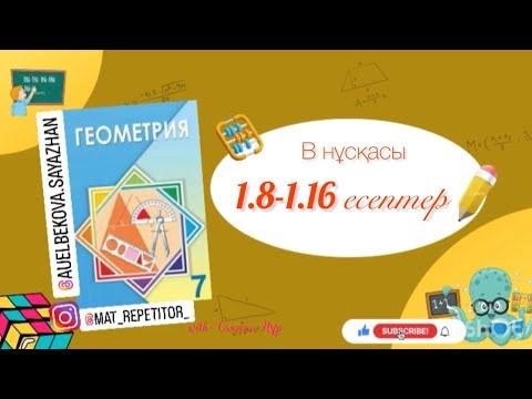 Геометрия 7 сынып, толық талдау. 1.8,1.9,1.10,1.11,1.12,1.13,1.14,1.15,1.16 есептер