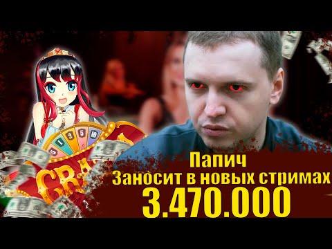 ПАПИЧ ЗАНОСИТ 3.470.000р В НОВЫХ СТРИМАХ ! | ЛУЧШИЕ МОМЕНТЫ ПАПИЧА В КАЗИНО! ПАПИЧ ИГРАЕТ В КАЗИНО!