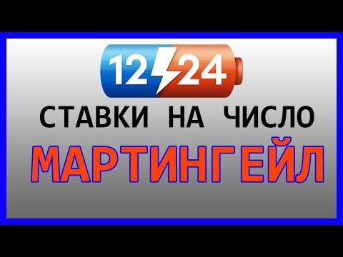 Ставки на число в лотерее 12-24 по стратегии Мартингейл.