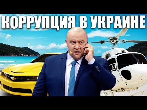 Коррупция в Украине! Как чиновники отмывают деньги с Украинских госструктур! Теневые схемы заработка