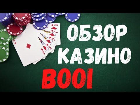 Booi казино обзор - Booi казино отзывы реальных игроков