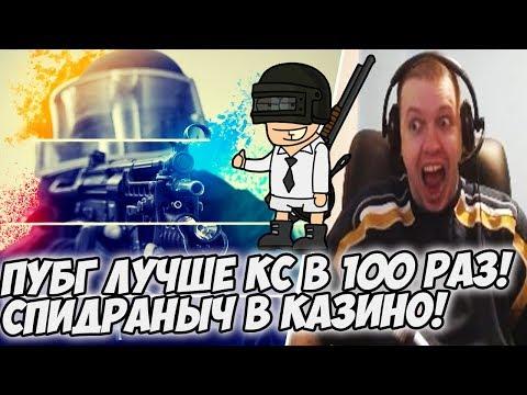 ПАПИЧ: ПУБГ ЛУЧШЕ КС В 100 РАЗ! + КАЗИНЫЧ!