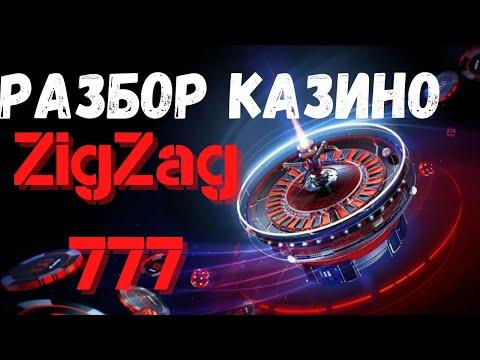 Обзор казино ZigZag 777 - промокод , бонусы и отзывы о ZigZag 777