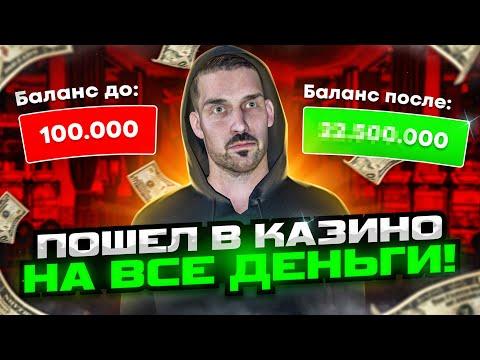 ВЗЯЛ ПОСЛЕДНИЕ ДЕНЬГИ И ПОШЕЛ В КАЗИНО... ЭТО ТРЕШШ!! РАДМИР РП